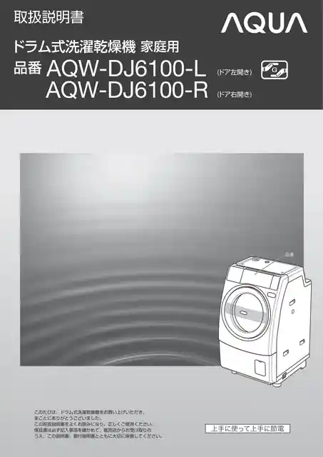 AQUAアクアAQW-DJ6100-L 左開きAQW-DJ6100-R 右開き